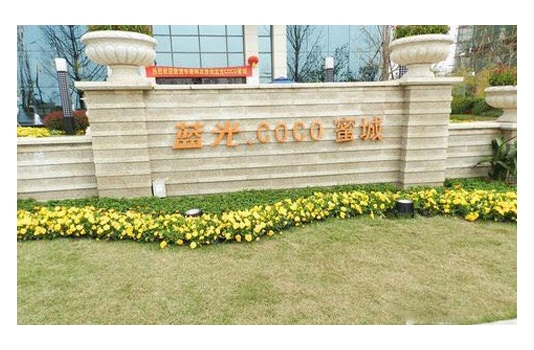 陽(yáng)光蜜城