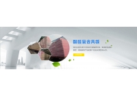 湖南酚醛復(fù)合板：一種環(huán) 保、高性能的建筑材料